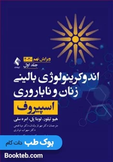 اندوکرینولوژی بالینی زنان و ناباروری اسپیروف 2020 جلد یک