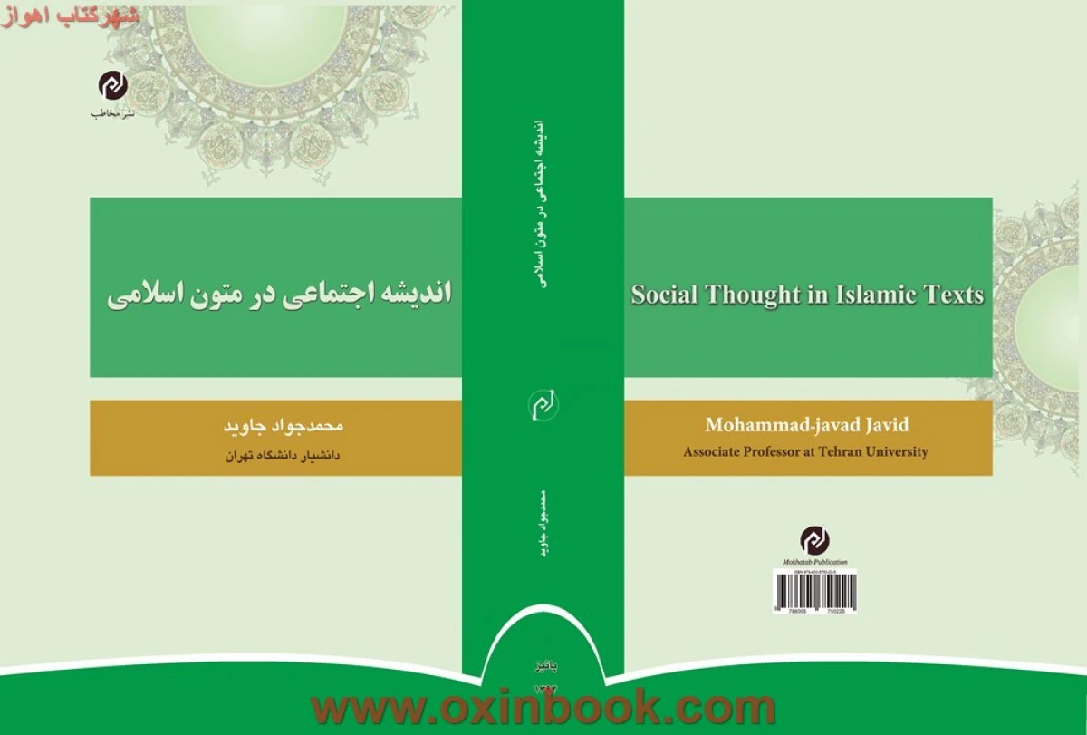 اندیشه اجتماعی در متون اسلامی / محمد جواد جاوید / نشرمخاطب