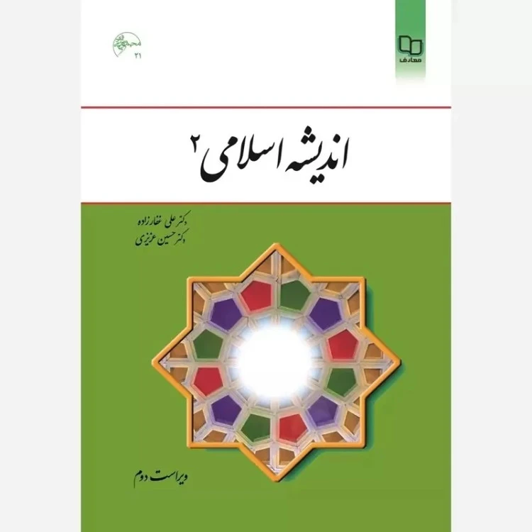 اندیشه اسلامی 02 - (علی غفارزاده- حسین عزیزی ) ویراست دوم نشر معارف