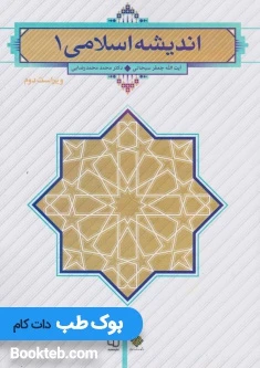 اندیشه اسلامی 1 آیت الله جعفرسبحانی