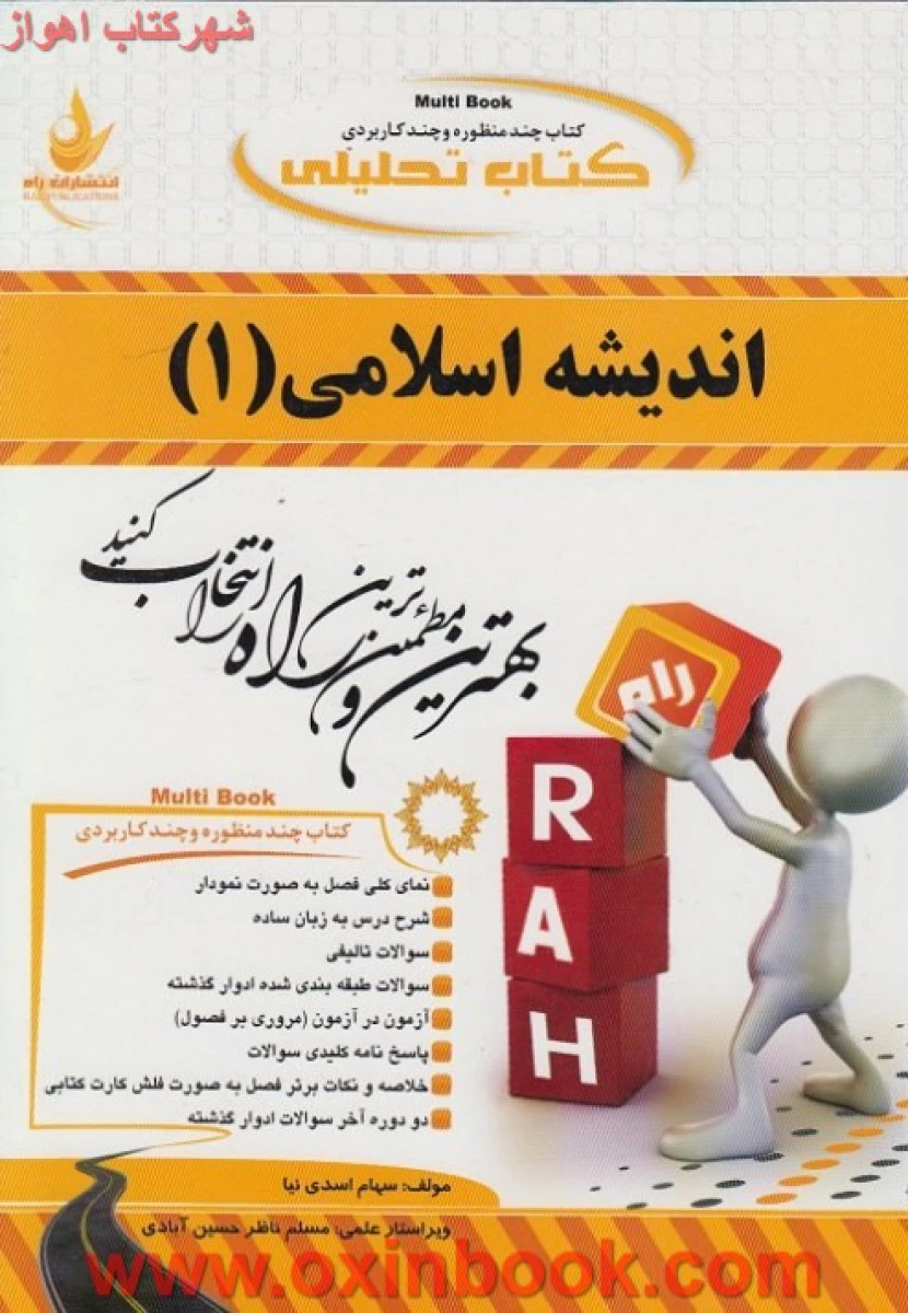 اندیشه اسلامی 1 / انتشارات راه
