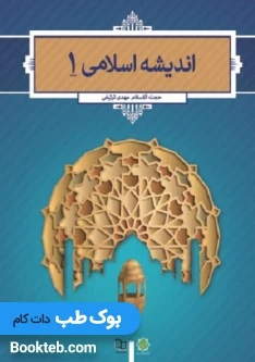 اندیشه اسلامی 1 ترتیفی