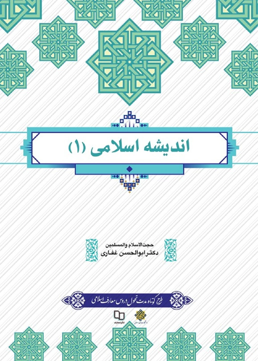 اندیشه اسلامی 1 دکتر ابوالحسن غفاری