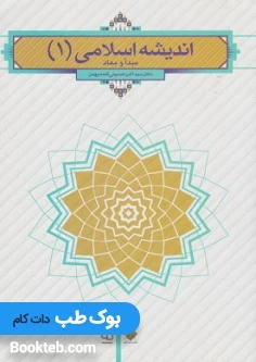 اندیشه اسلامی 1 دکتر سید حسینی قلعه بهمن