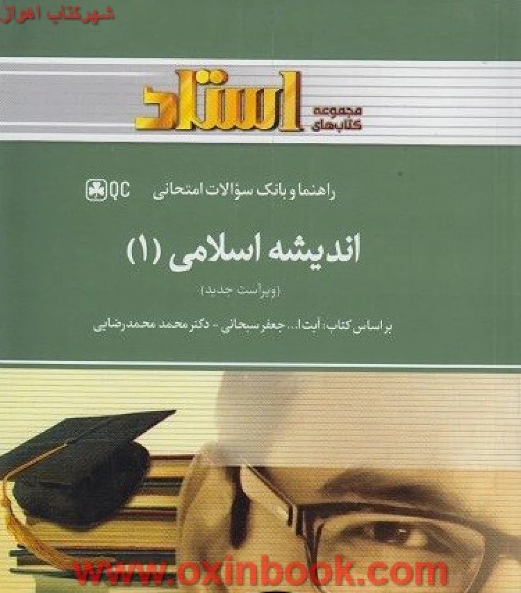 اندیشه اسلامی 1 ( راهنمای کتاب پیام نور ) / استادQC