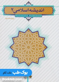 اندیشه اسلامی 2 آیت الله جعفری سبحانی و دکتر محمد محمد رضایی