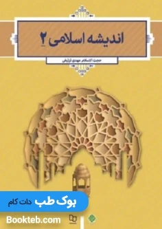 اندیشه اسلامی 2 ترتیفی