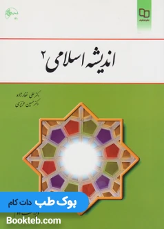 اندیشه اسلامی 2 دکتر علی غفارزاده و دکتر حسین عزیزی
