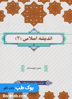 اندیشه اسلامی ۲ جمعی از نویسندگان