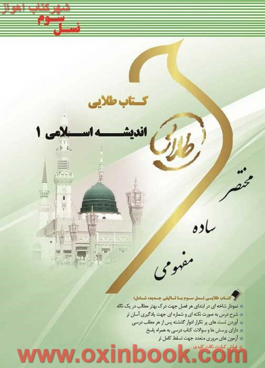 اندیشه اسلامی1 ( راهنمای کتاب پیام نور )/ نسل سوم/ طلایی پویندگان دانشگاه