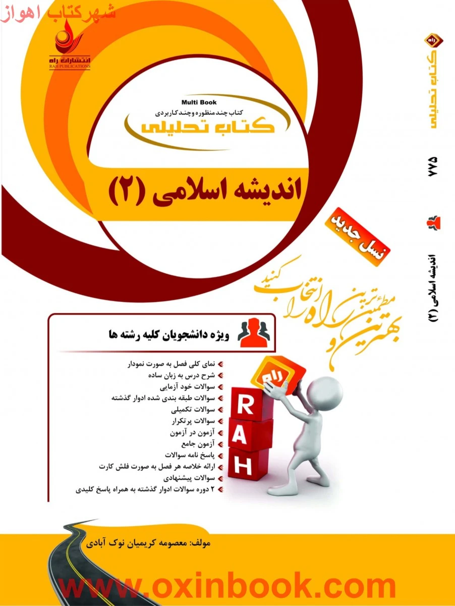 اندیشه اسلامی2 ( نسل پنجم ) ( راهنمای کتاب پیام نور ) / انتشارات راه