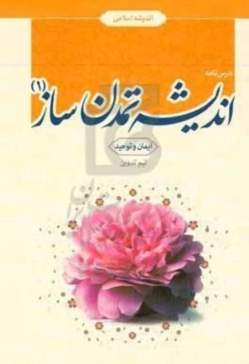 اندیشه تمدن ساز 1 اندیشه اسلامی ایمان توحید / نشرمعارف