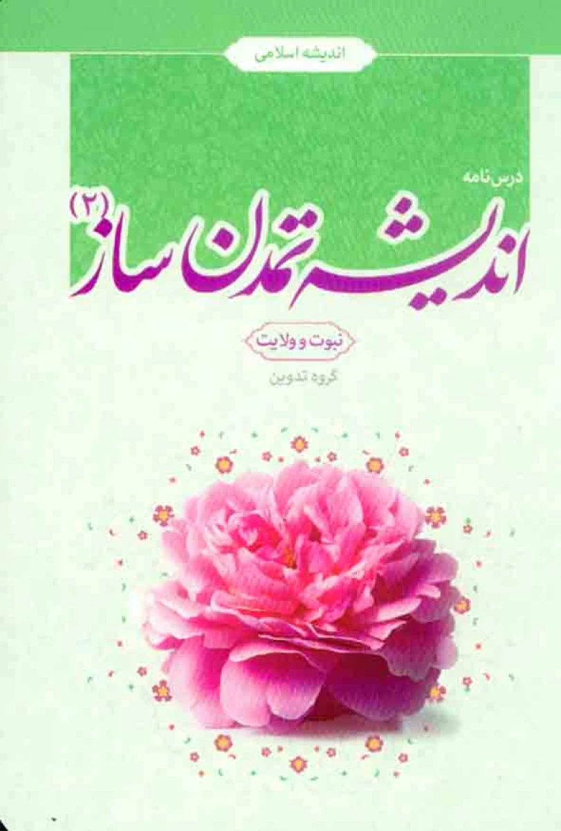 اندیشه تمدن ساز 2 اندیشه اسلامی نبوت و ولایت / جمعی از نوسندگان / نشرمعارف