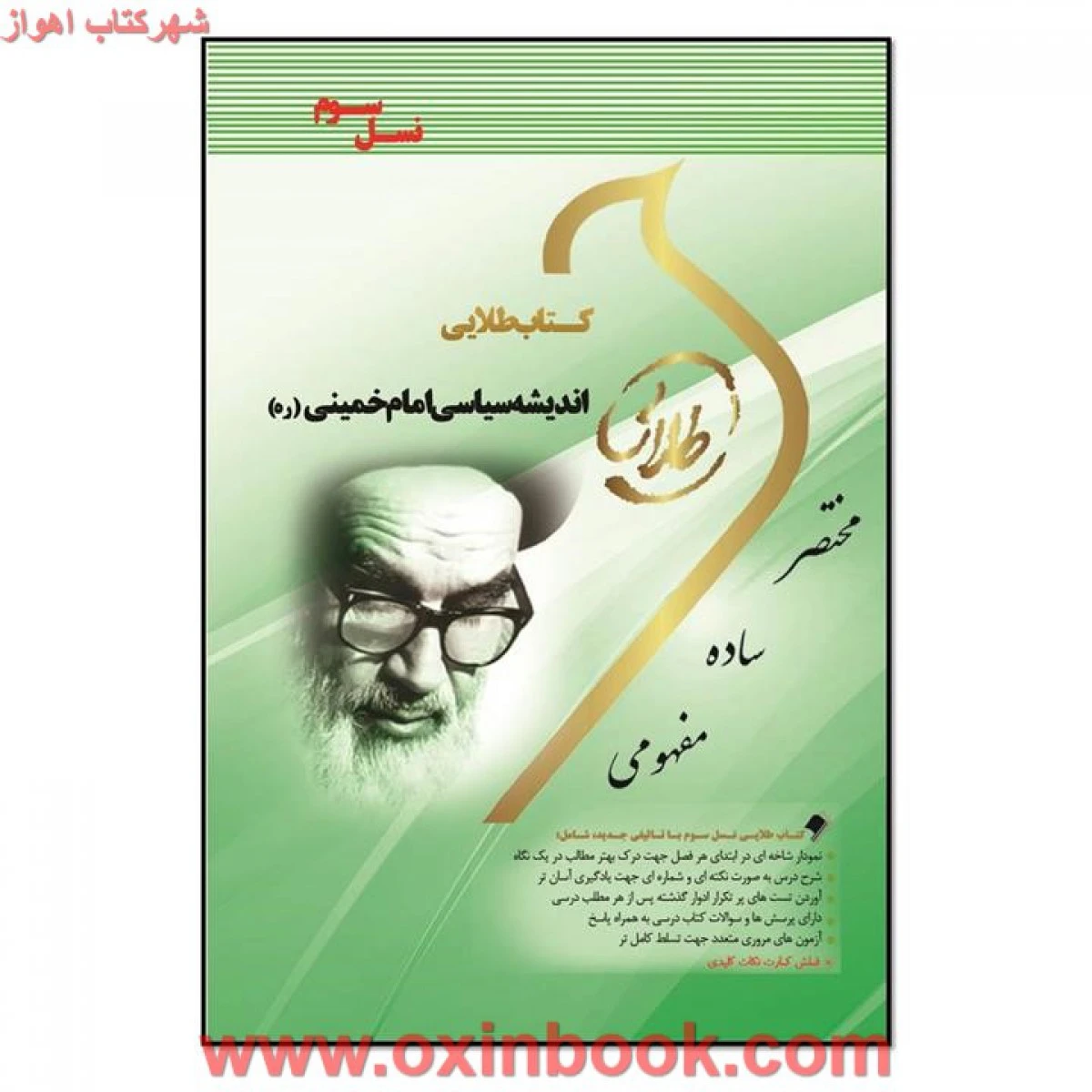 اندیشه سیاسی امام خمینی ( راهنمای کتاب پیام نور )/ نسل سوم/ طلایی پویندگان دانشگاه
