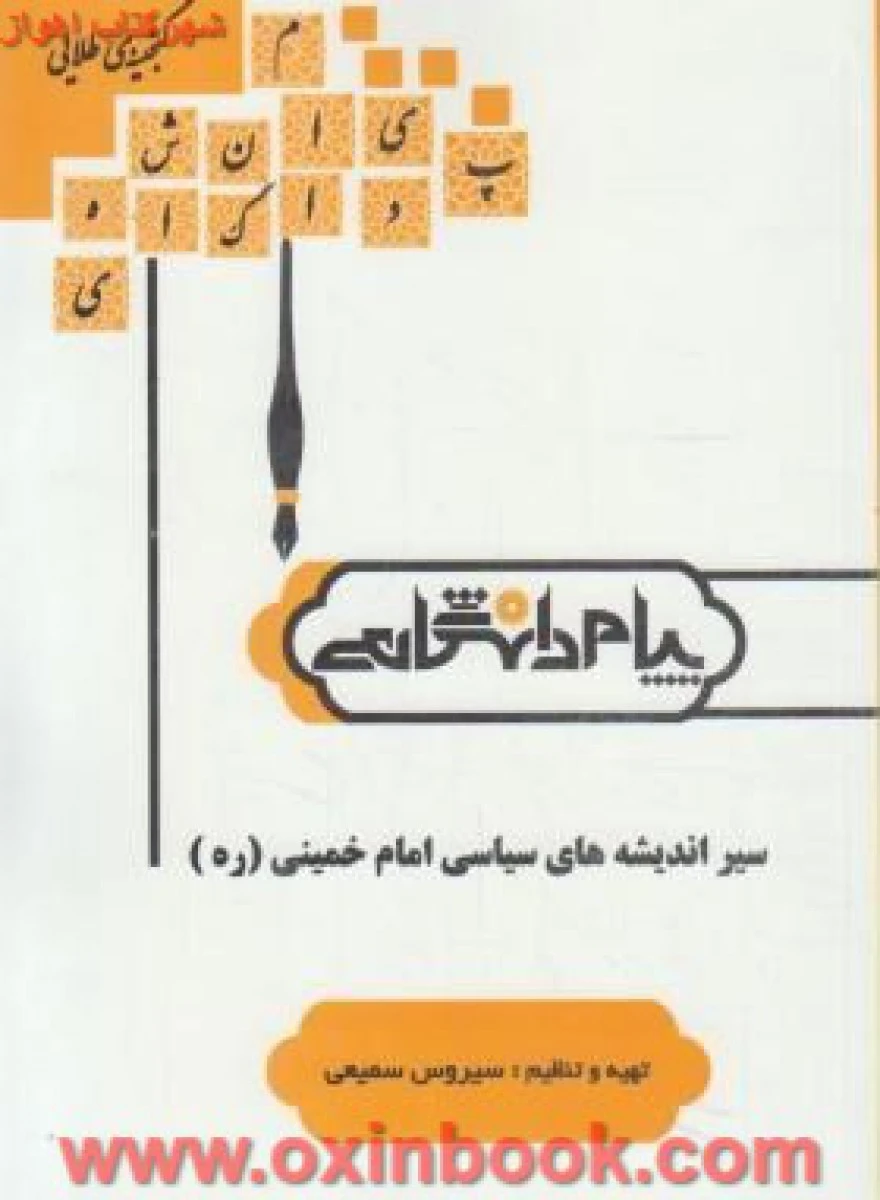 اندیشه سیاسی امام خمینی ( راهنمای کتاب پیام نور ) / نشرپیام دانشگاهی
