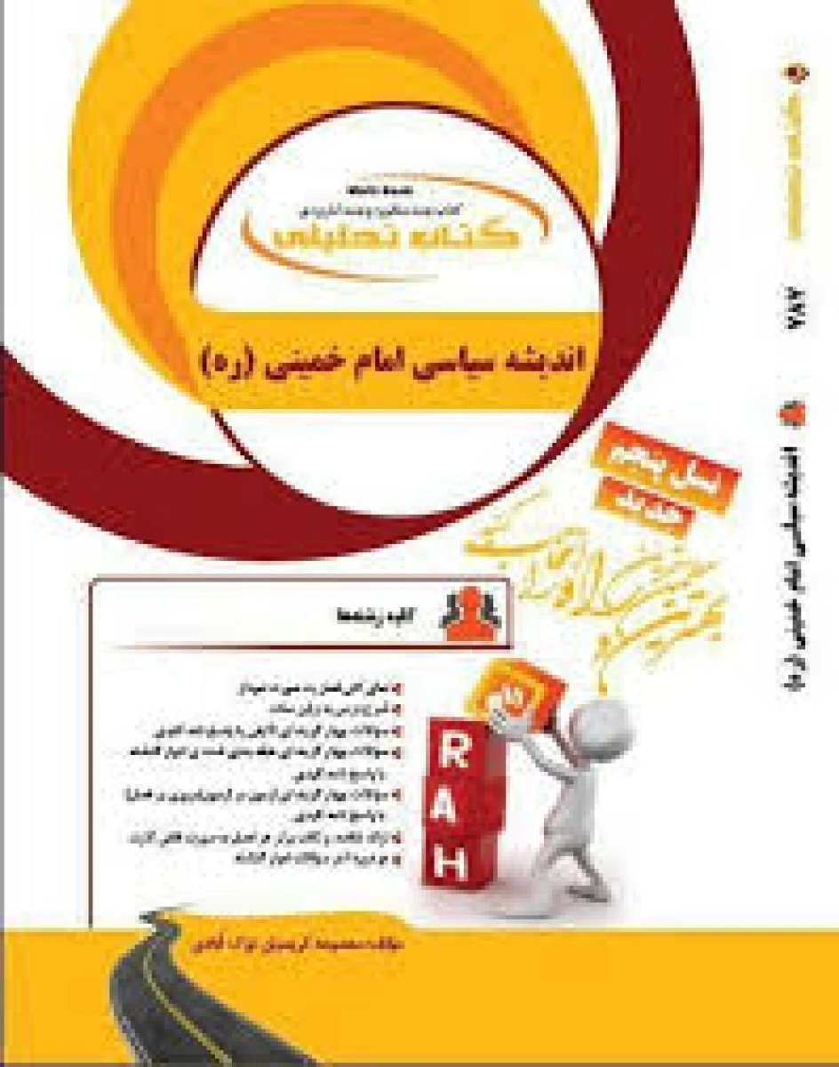 اندیشه سیاسی امام خمینی ( نسل پنجم ) ( راهنمای کتاب پیام نور ) / انتشارات راه