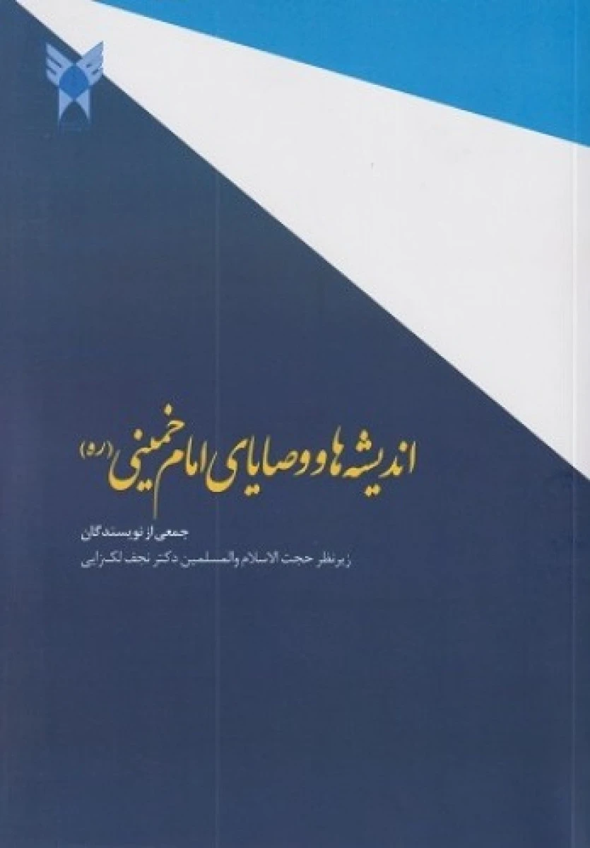 اندیشه ها و وصایای امام خمینی/ لک زایی/ نشردانشگاه آزاد اسلامی