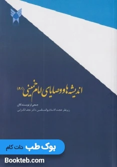 اندیشه ها و وصایای امام خمینی