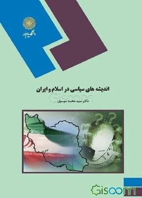 اندیشه‌های سیاسی در اسلام و ایران (رشته علوم سیاسی)