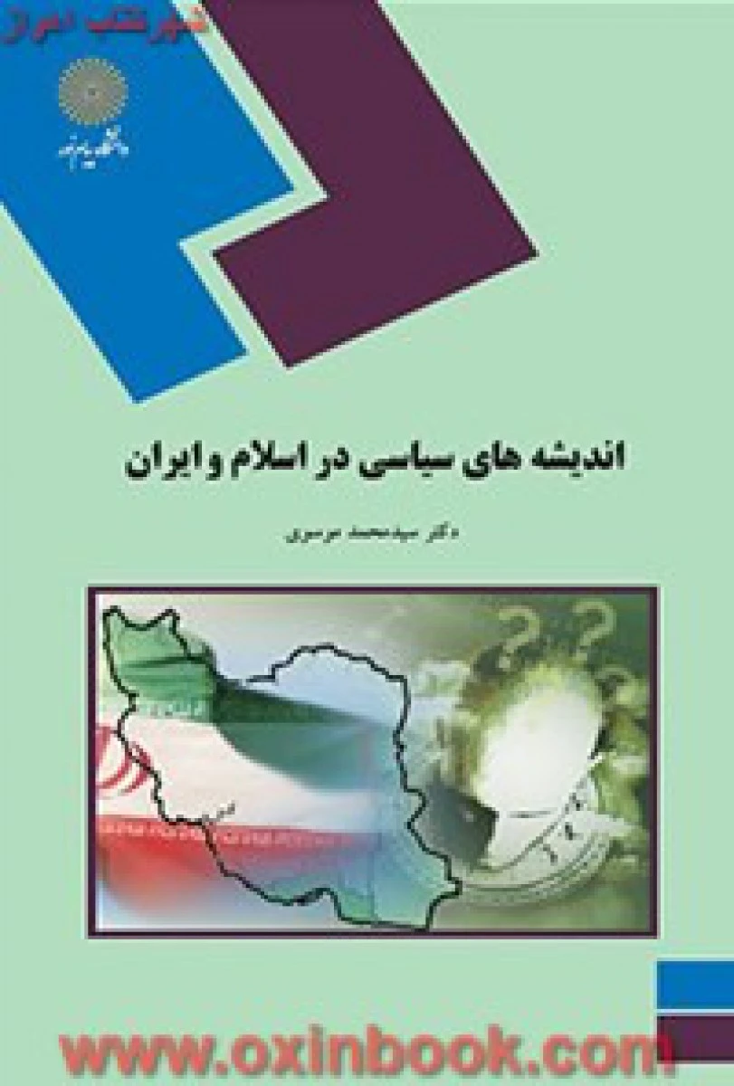 اندیشه های سیاسی در اسلام و ایران / موسوی / انتشارات دانشگاه پیام نور