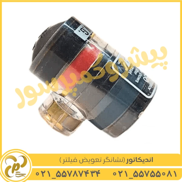 اندیکاتور (نشانگر تعویض فیلتر) خروجی از کنار