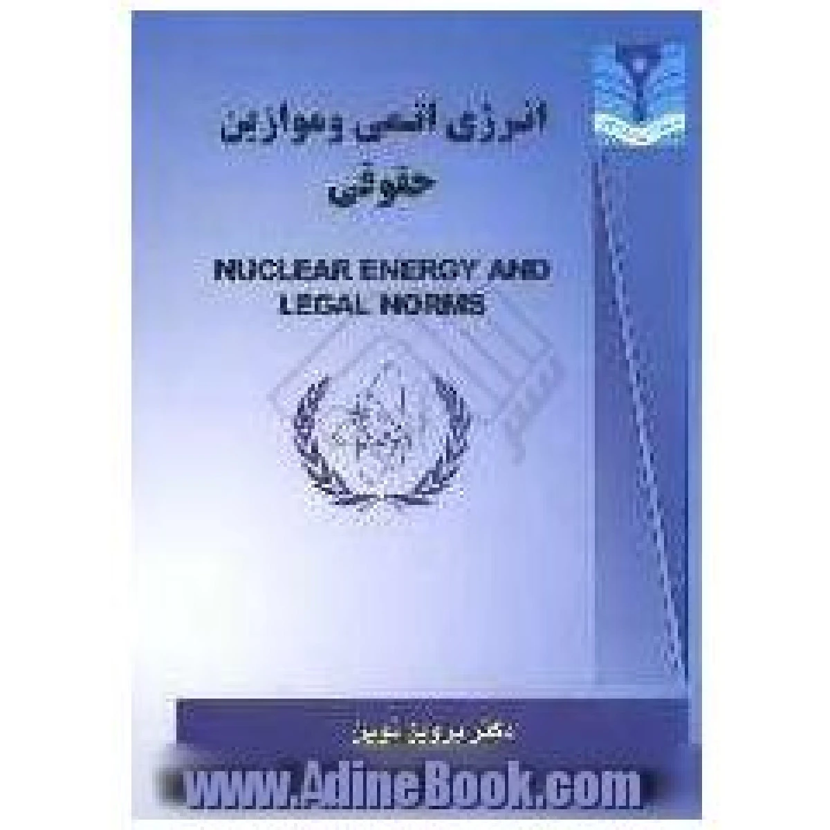 انرژی اتمی و موازین حقوقی / پرویز نوین / انتشارات تدریس