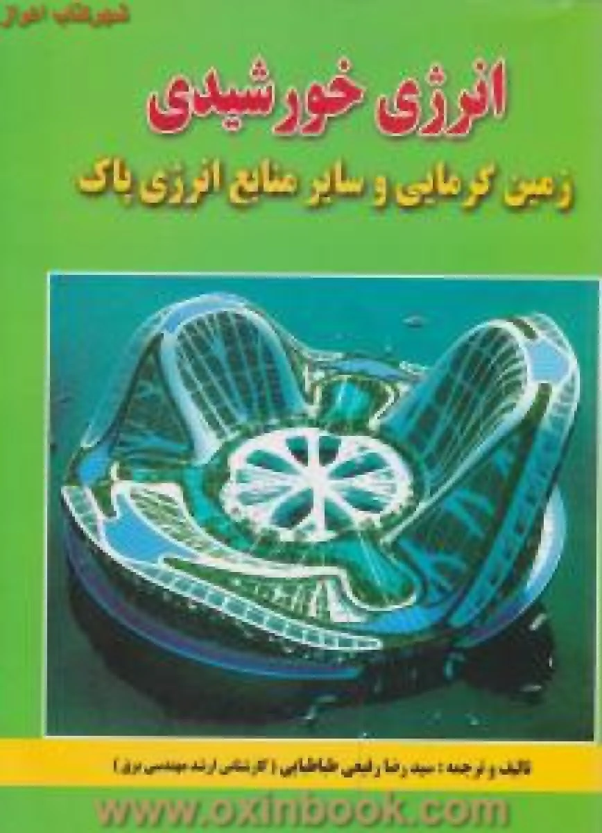 انرژی خورشیدی / رضا رفیعی طباطبایی /نشرآزاده