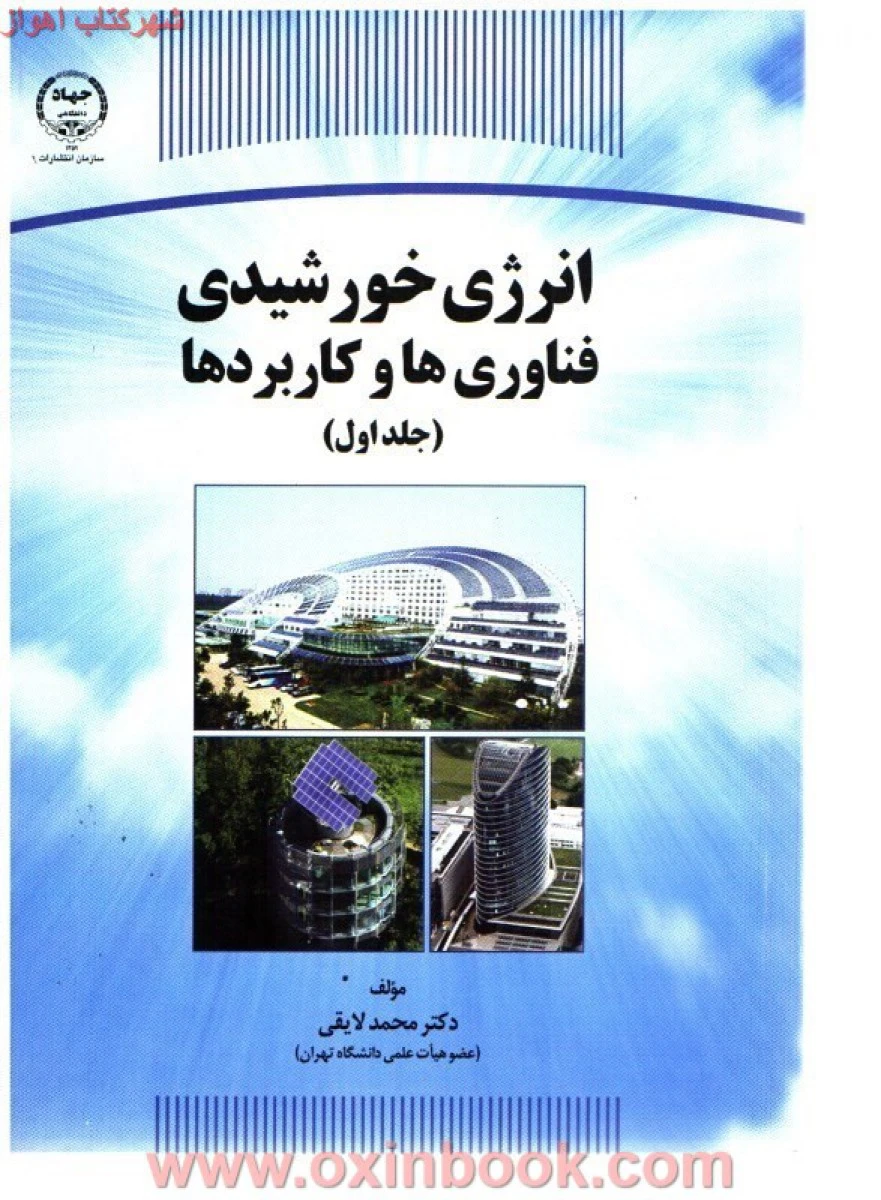 انرژی خورشیدی فناوری هاوکاربردهاجلد1/محمدلایقی/نشرجهاددانشگاهی
