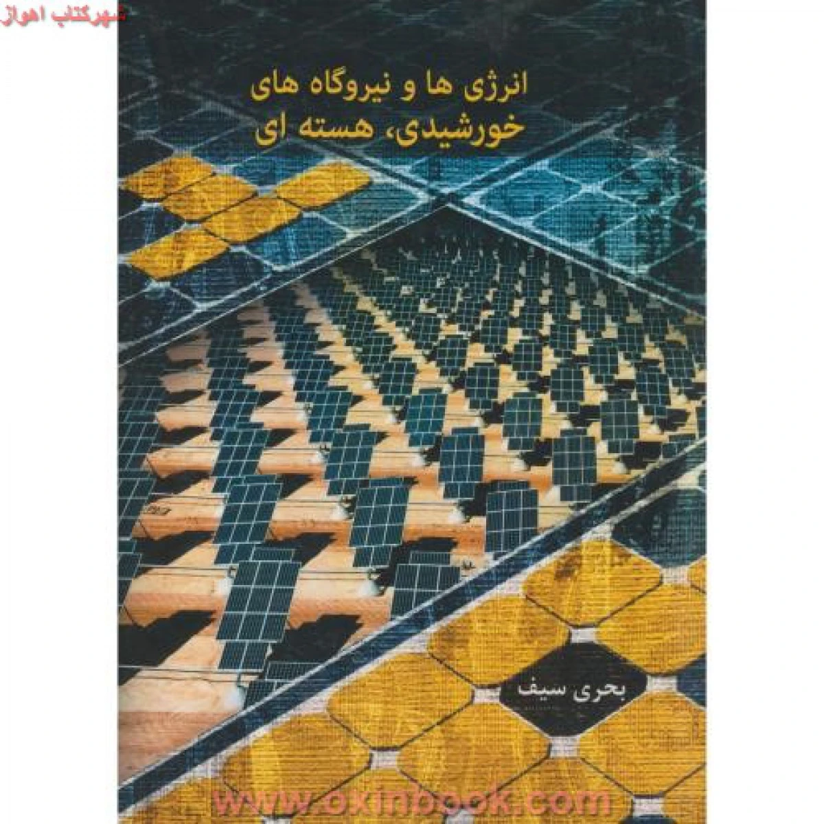 انرژی هاونیروگاههای خورشیدی هسته ای بحری سیف/نشربهتاپژوهش