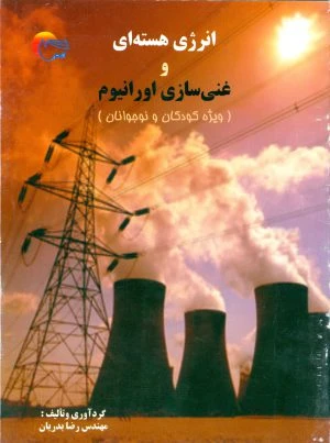 انرژی هسته‌ای و غنی‌سازی اورانیوم