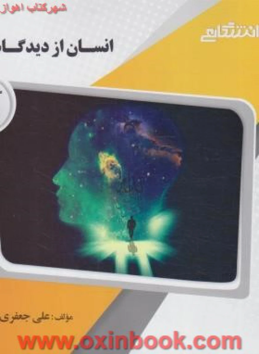 انسان از دیده گاه اسلام ( راهنمای کتاب پیام نور ) / نشرپیام دانشگاهی