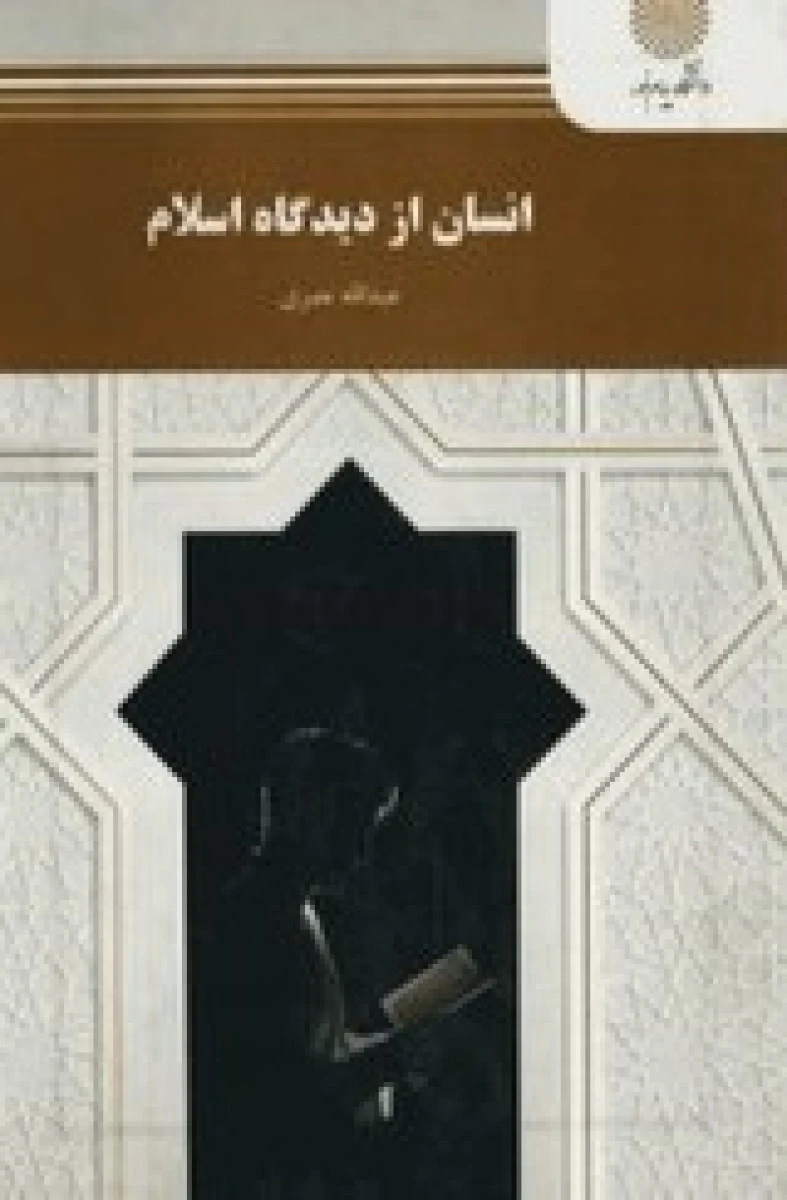انسان از دیدگاه اسلام / عبدالله نصری / نشرپیام نور