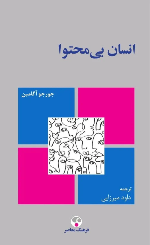 انسان بی محتوا جورج آگامبن داود میرزایی فرهنگ معاصر (جلد سخت)
