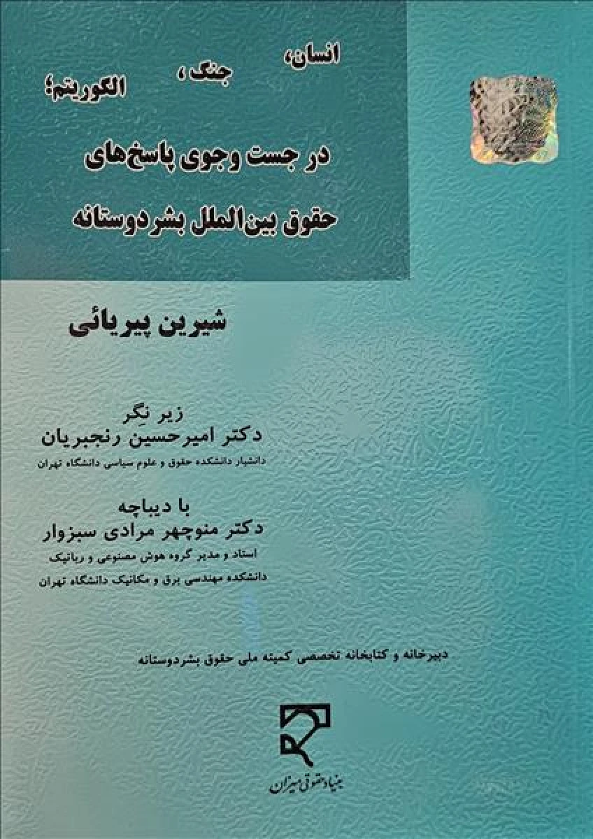 انسان جنگ الگوریتم در جستجوی پاسخهای حقوق بین الملل بشردوستانه / شیرین پیریائی / نشرمیزان