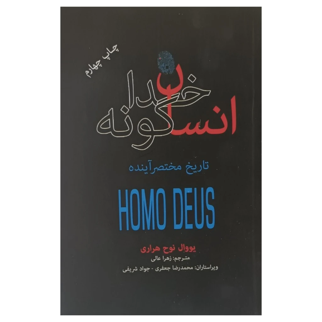 انسان خدا گونه
