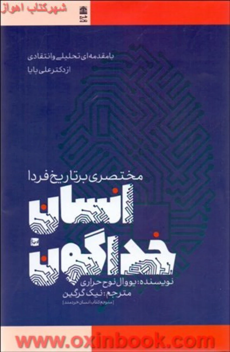 انسان خداگون (مختصری بر تاریخ فردا ) / نوح حراری / نیک گرگین / نشر طرح نقد