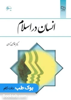 انسان در اسلام غلامحسین گرامی