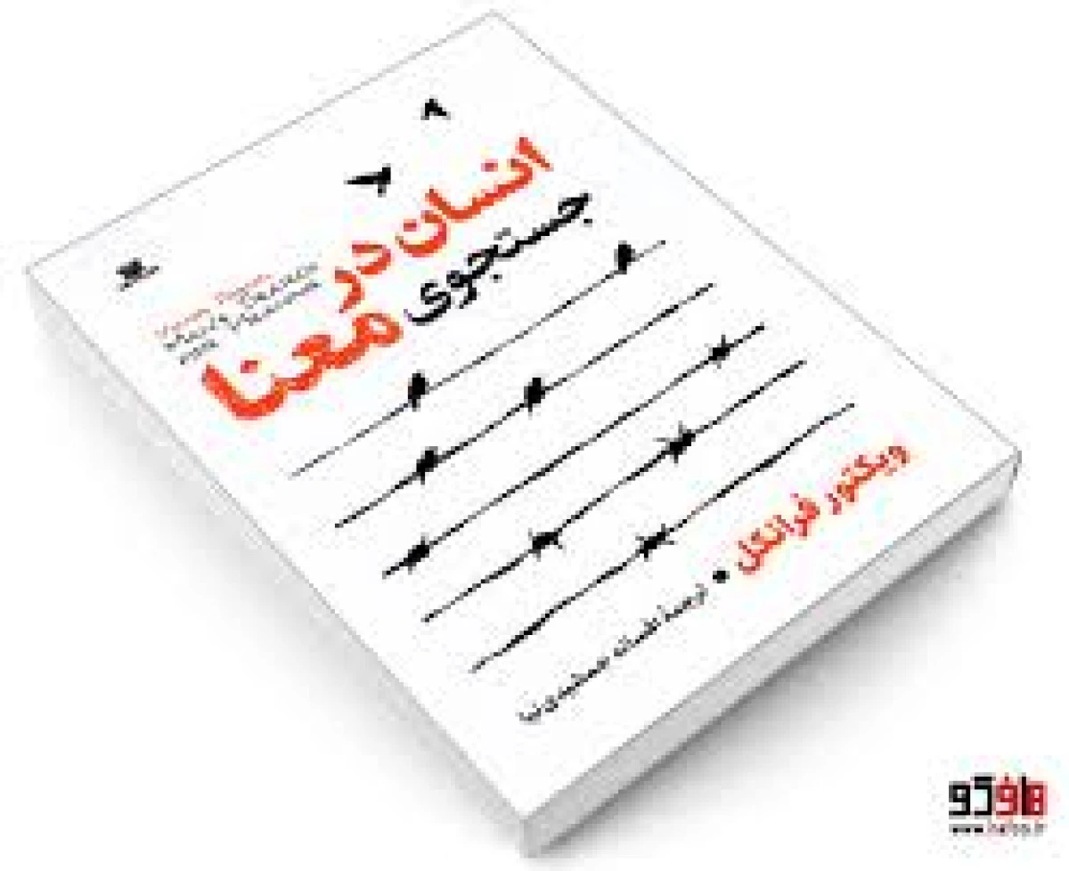 انسان در جستجوی معنا / ویکتور فرانکل / افسانه جمشیدی نیا / نشرپارس اندیش