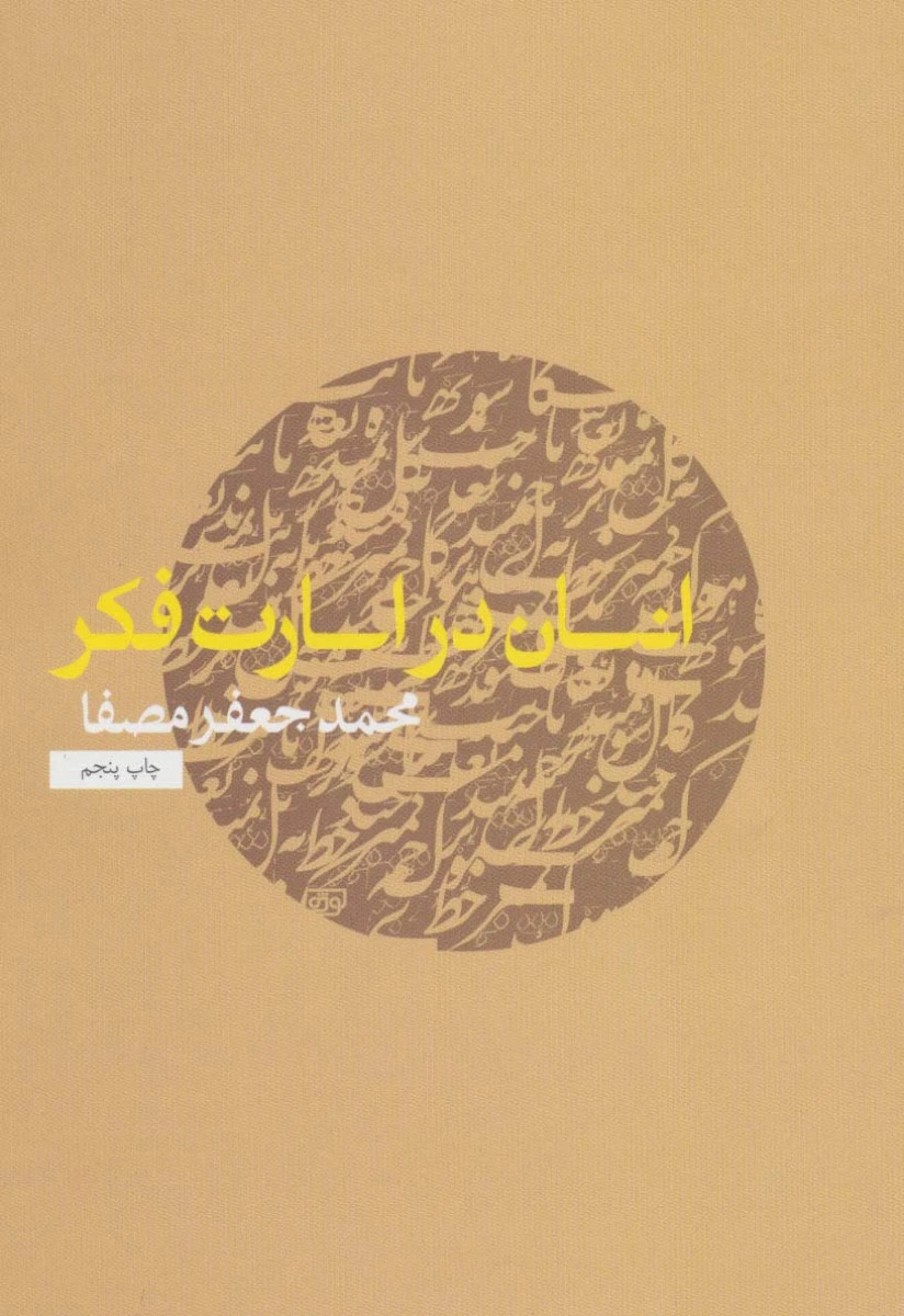 انسان دراسارت فکر/محمدجعفرمصفا/نشرنفس