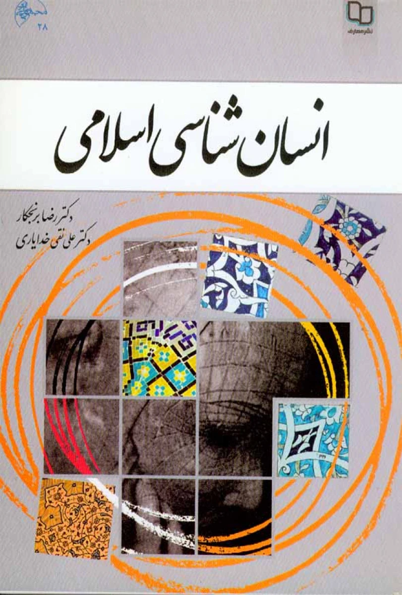 انسان شناسی اسلامی / رضا برنجکار / علی نقی خدایاری / نشرمعارف