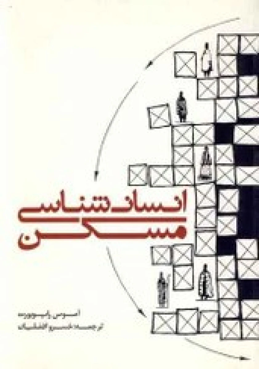 انسان شناسی مسکن / آموس راپوپورت / خسرو افضلیان / نشرکسری