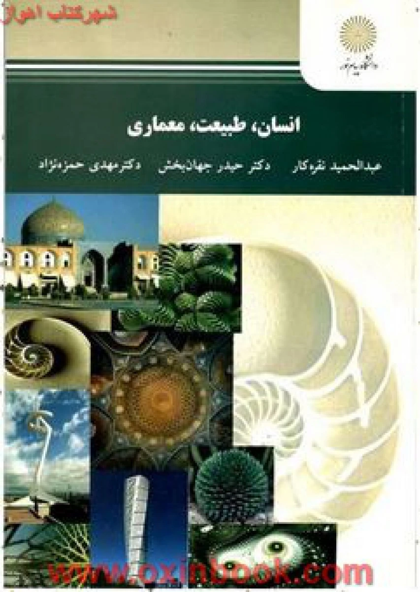انسان طبیعت معماری/ نقره کار/ جهانبخش/ حمزه نژاد / انتشارات دانشگاه پیام نور