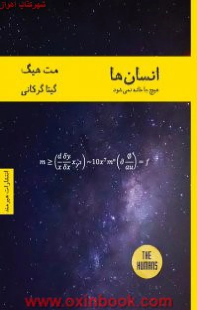 انسان ها هیچ جا خانه نمی شود / مت هیگ / گیتا گرگانی/ نشر هیرمند