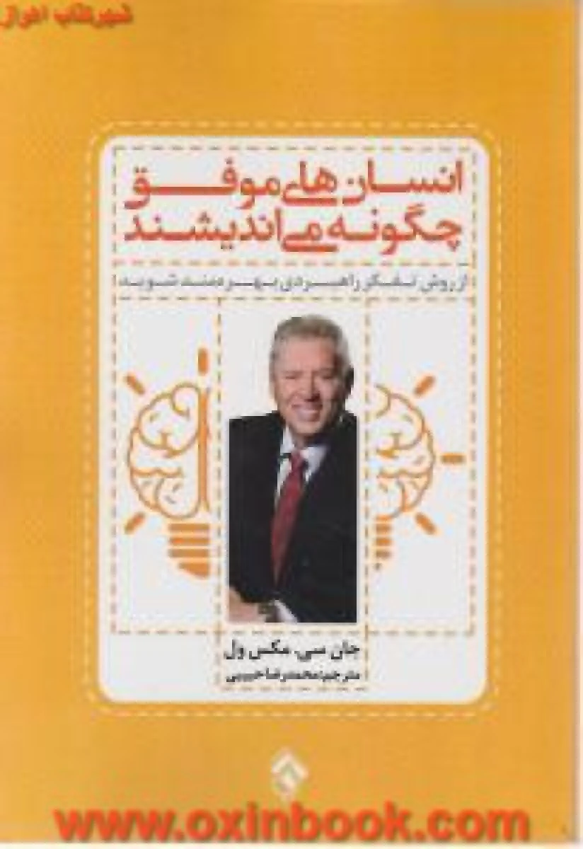 انسان های موفق چگونه می اندیشند / جان سی ماکسول / محمدرضا حبیبی / نشر پل
