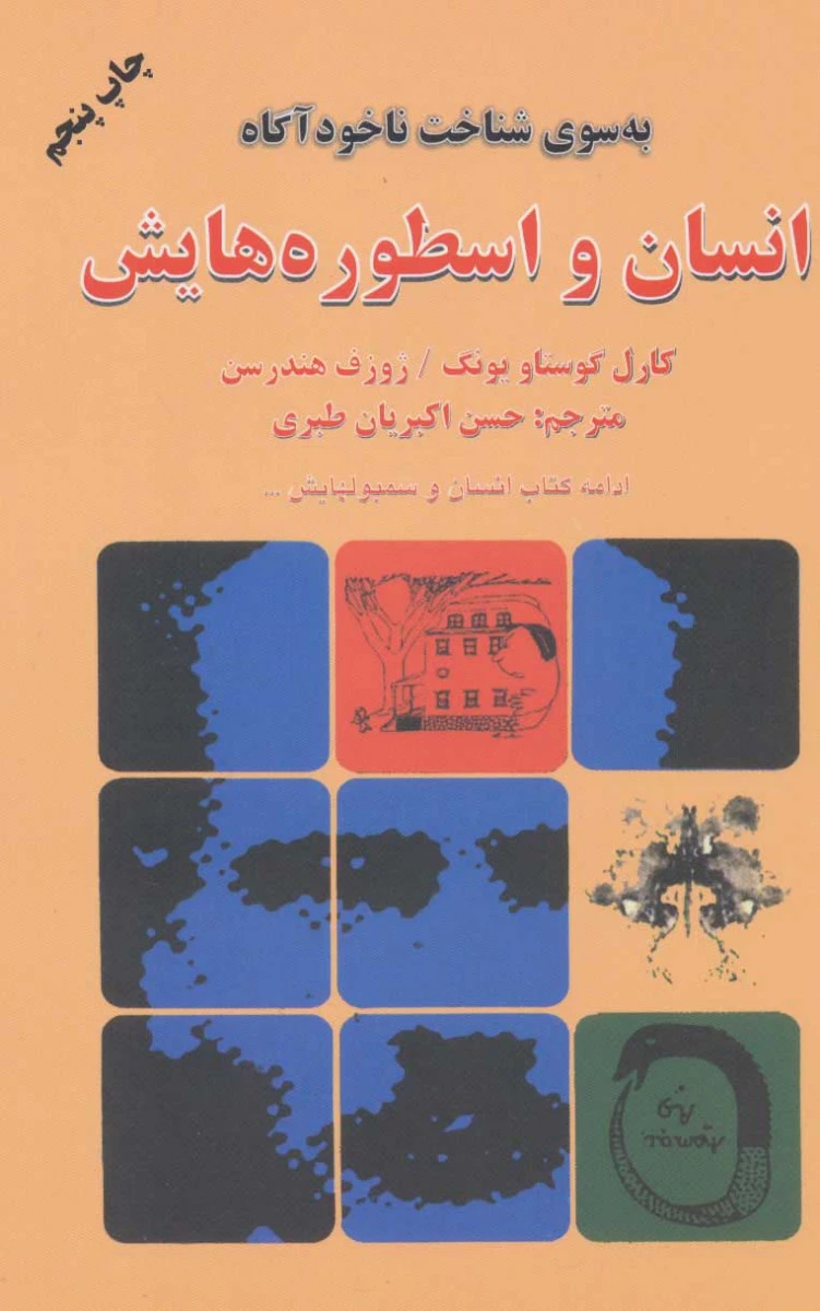انسان و اسطوره هایش ( به سوی شناخت ناخودآگاه ) / کارل گوستاو یونگ / ژوزف هندرس / حسن اکبریان طبری
