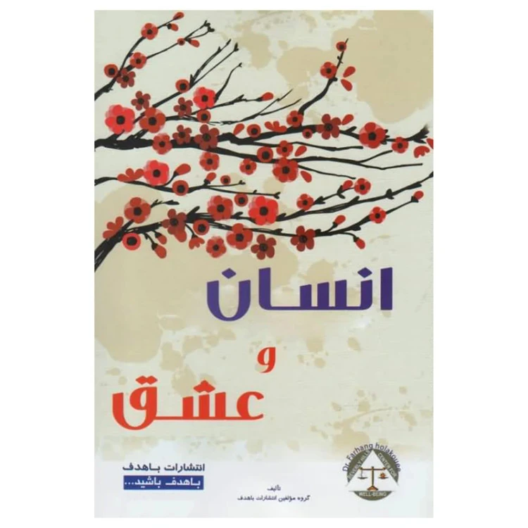 انسان و عشق باهدف