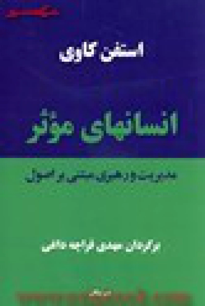 انسانهای موثر ( مدیریت و رهبری مبتنی بر اصول ) / استفن کاوی / مهدی قرچه داغی