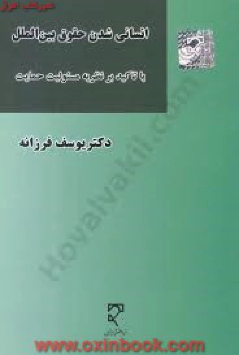 انسانی شدن حقوق بین الملل / یوسف فرزانه / نشرمیزان