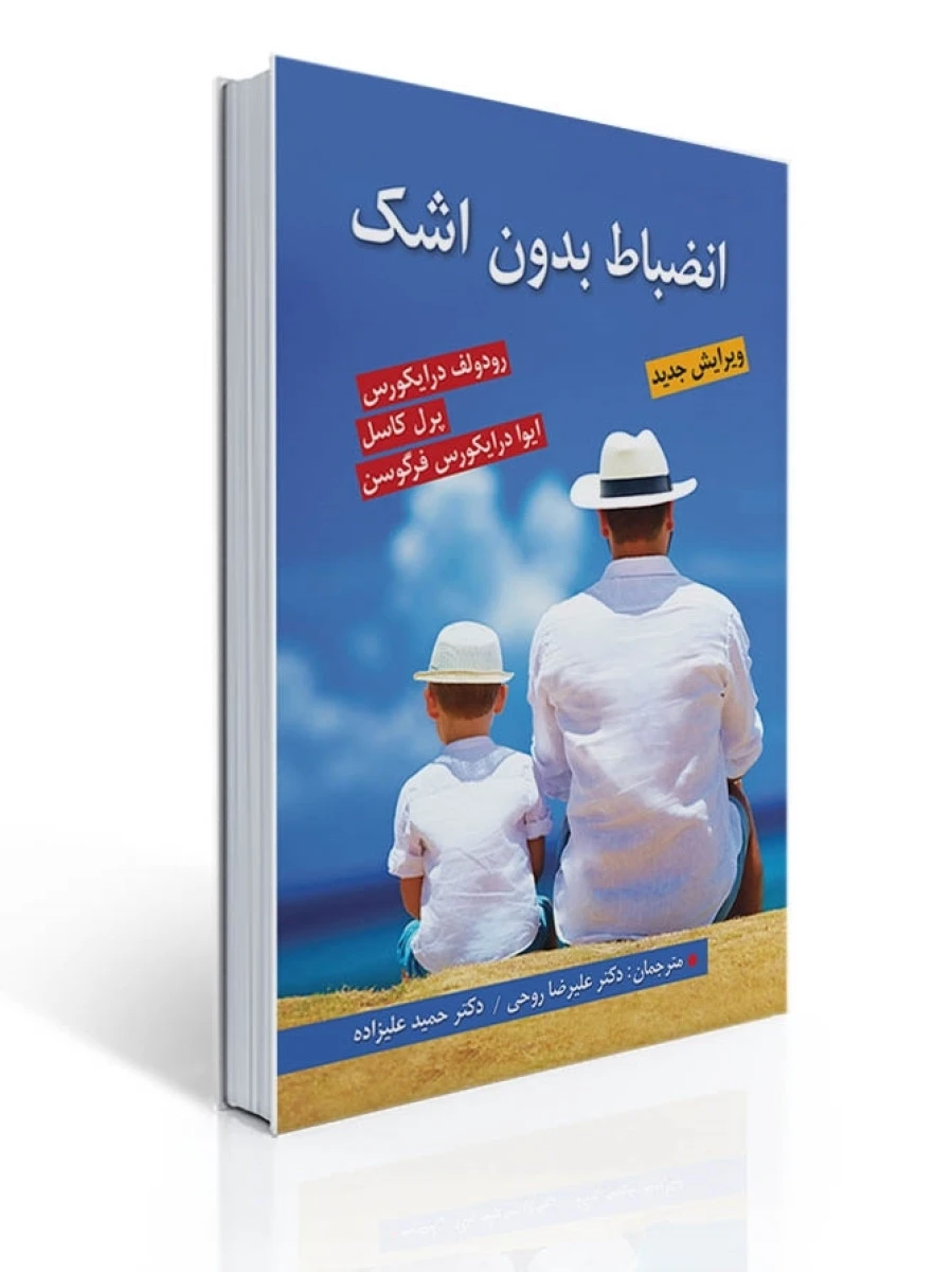 انضباط بدون اشک / رودلف درایکورس / علیرضا روحی / حمید علیزاده / روان