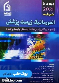 انفورماتیک زیست پزشکی شورتلیف جلد دوم2021